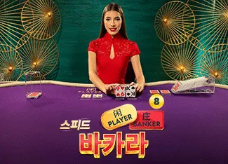 Speed Baccarat 8 - TURBOBET168